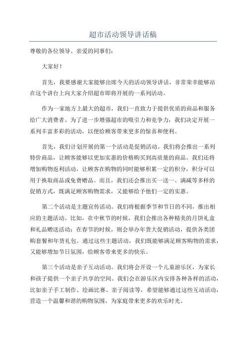 超市活动领导讲话稿