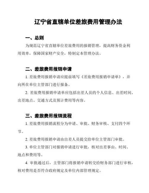 辽宁省直辖单位差旅费用管理办法