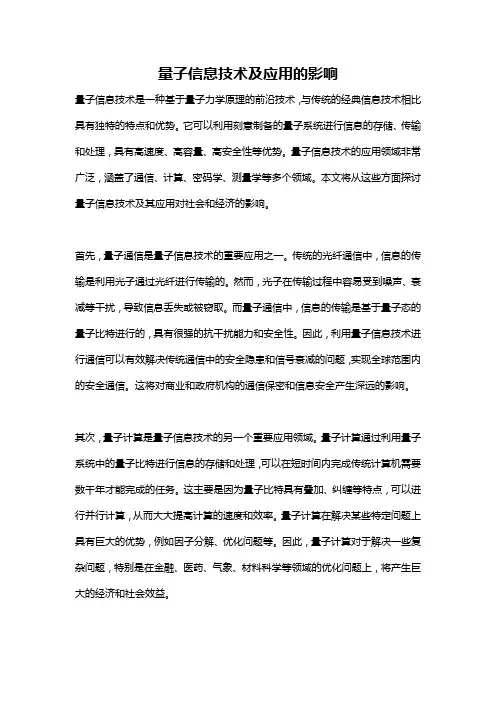 量子信息技术及应用的影响