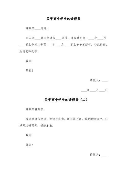 关于高中学生的请假条(四篇)