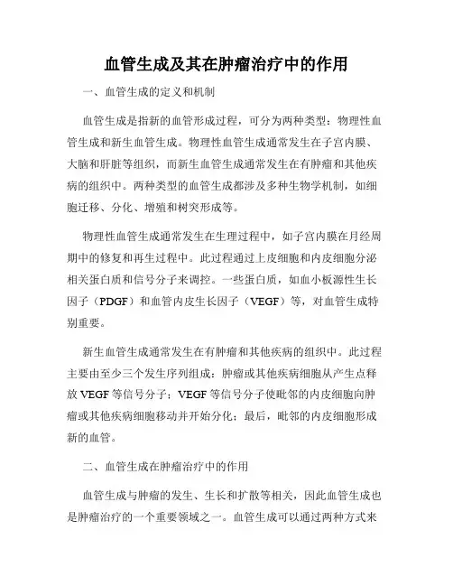 血管生成及其在肿瘤治疗中的作用