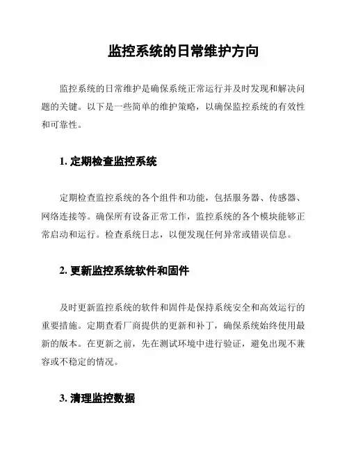 监控系统的日常维护方向