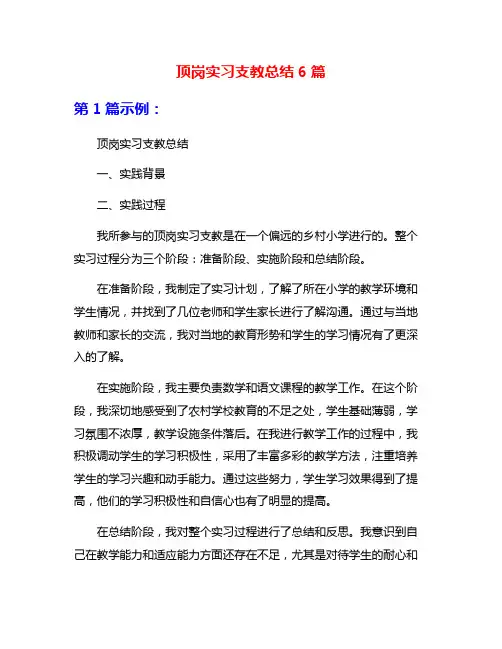顶岗实习支教总结6篇
