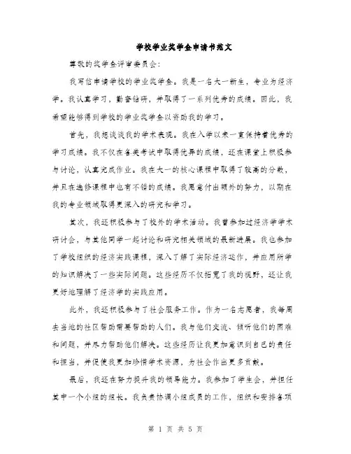 学校学业奖学金申请书范文（三篇）