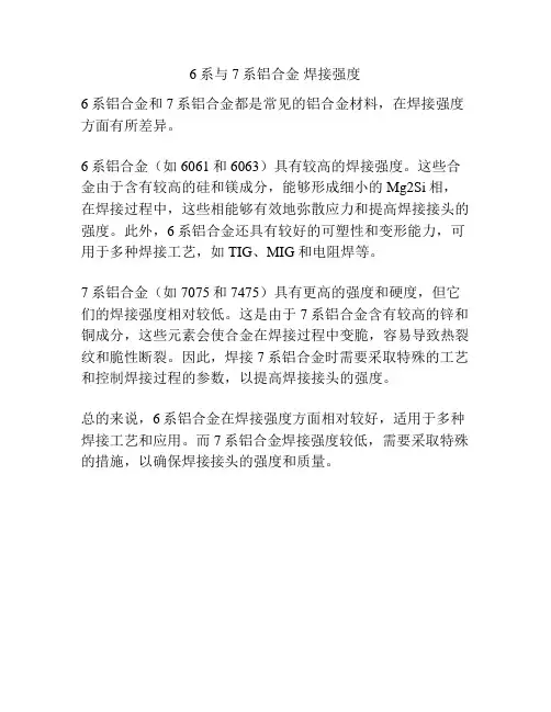 6系与7系铝合金 焊接强度