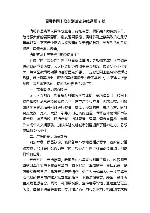 清明节网上祭英烈活动总结通用5篇