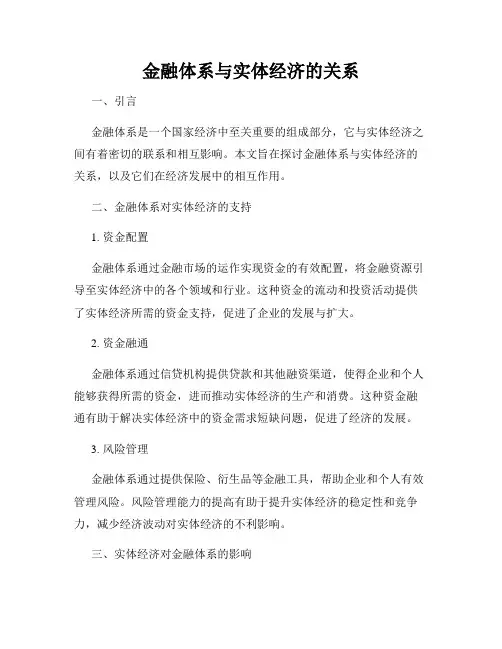 金融体系与实体经济的关系