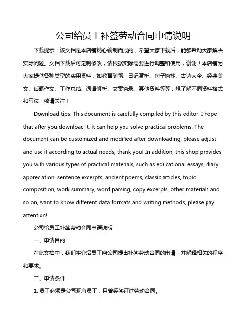 公司给员工补签劳动合同申请说明
