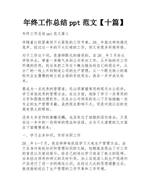 年终工作总结ppt范文【十篇】