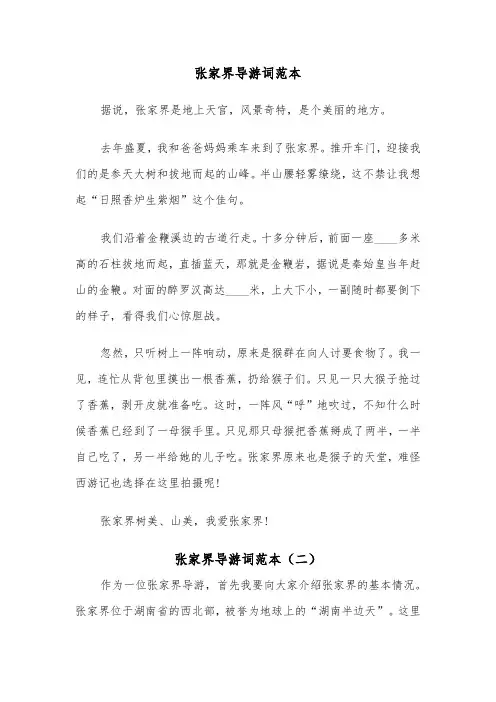 张家界导游词范本（二篇）