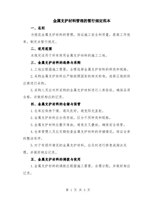 金属支护材料管理的暂行规定范本
