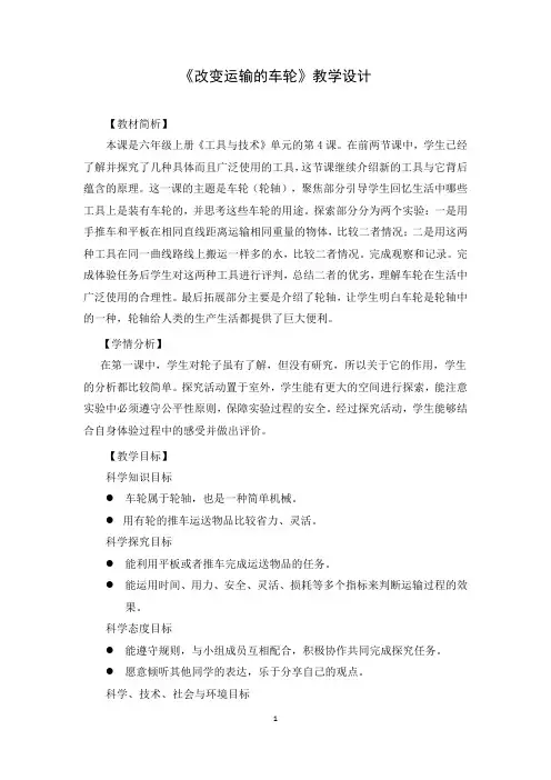 小学科学教案：《改变运输的车轮》