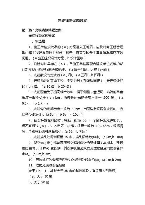 光缆线路试题答案