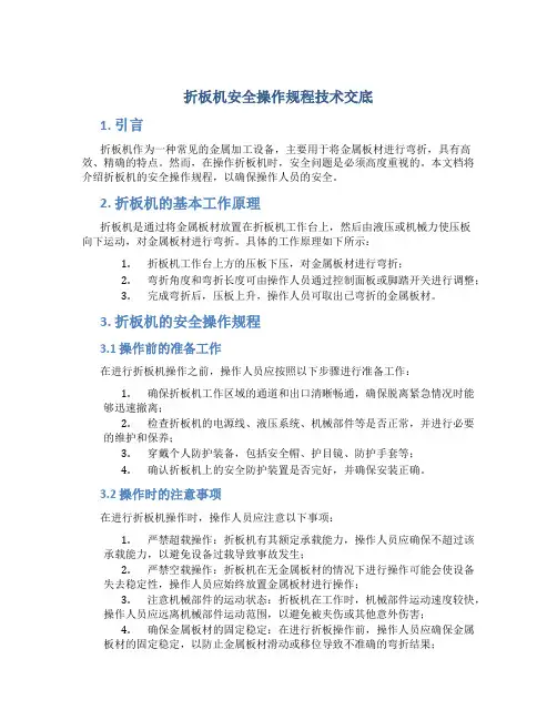 折板机安全操作规程技术交底