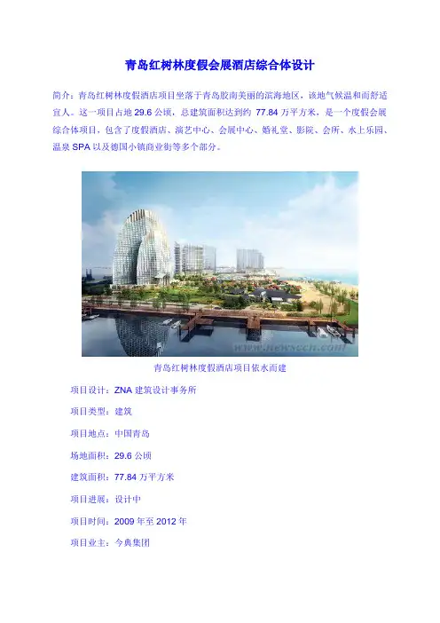青岛红树林度假酒店综合体设计