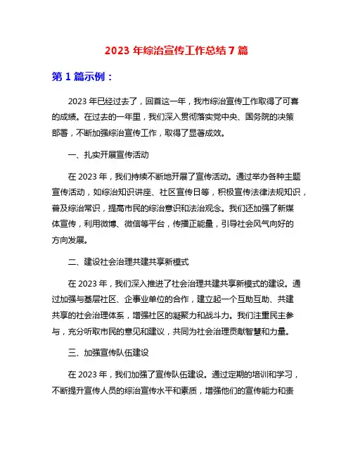 2023年综治宣传工作总结7篇