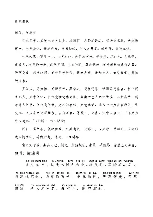 桃花源记+注音+翻译
