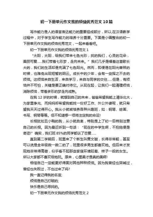 初一下册单元作文我的烦恼优秀范文10篇