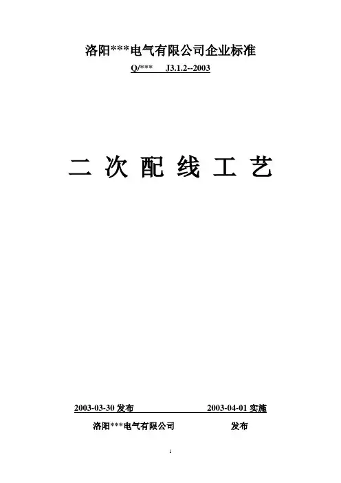 电气公司标准之二次配线工艺