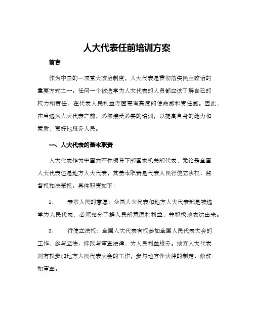 人大代表任前培训方案