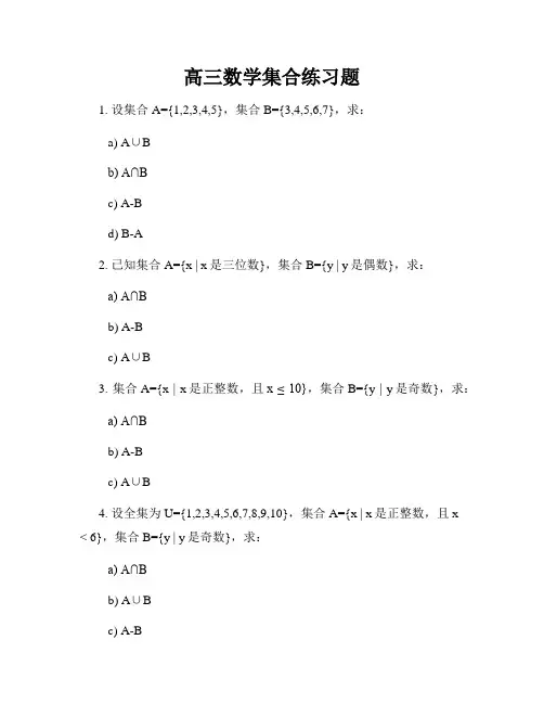 高三数学集合练习题