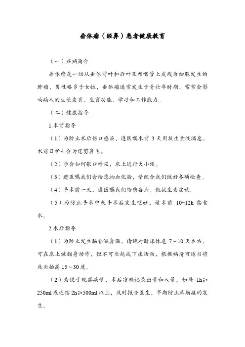 垂体瘤(经鼻)患者健康教育