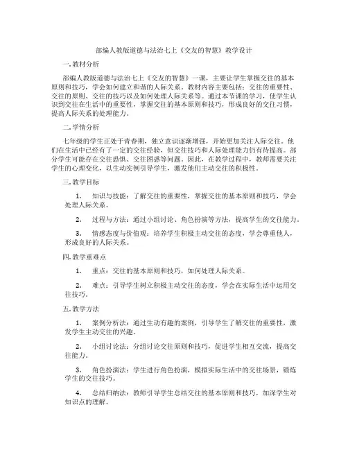 部编人教版道德与法治七上《交友的智慧》教学设计