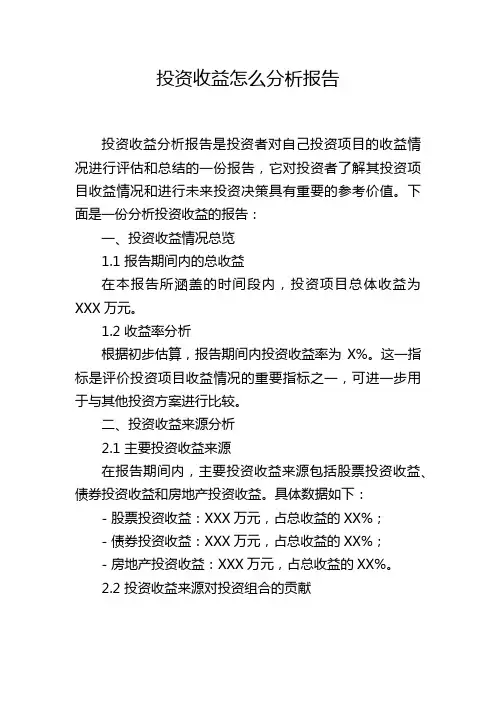 投资收益怎么分析报告