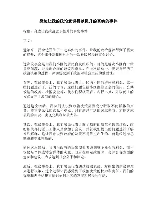 身边让我的政治意识得以提升的真实的事件