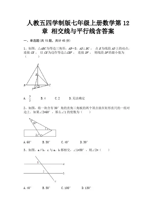 (基础题)人教五四学制版七年级上册数学第12章 相交线与平行线含答案