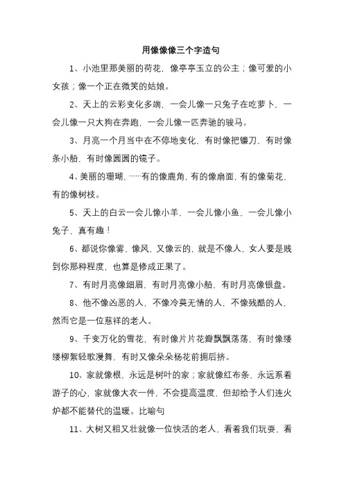 用像像像三个字造句