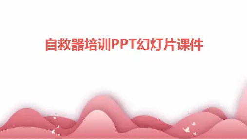 自救器培训PPT幻灯片课件