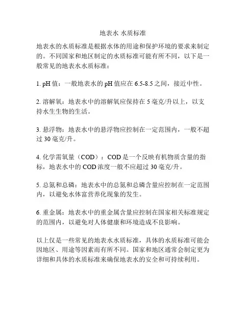 地表水 水质标准