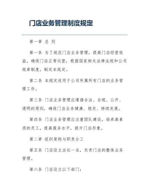 门店业务管理制度规定