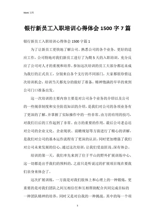 银行新员工入职培训心得体会1500字7篇