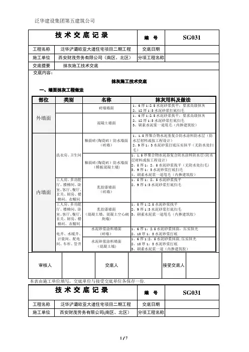 抹灰施工技术交底