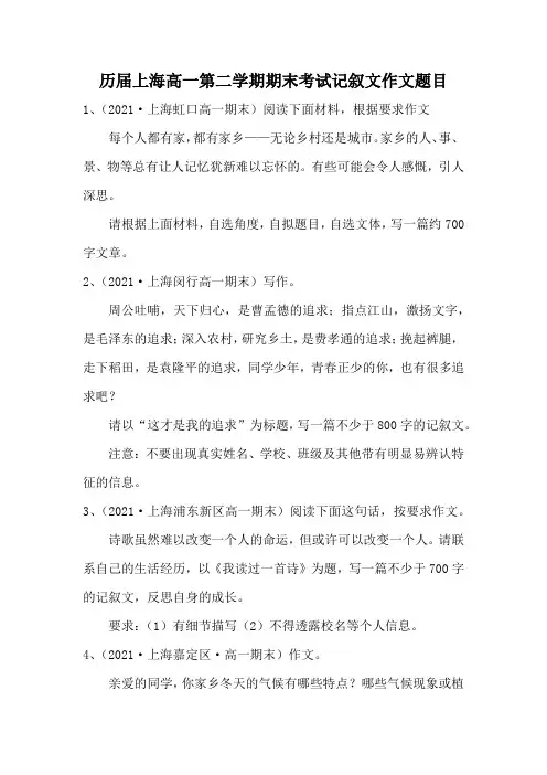 历届上海高一第二学期期末考试记叙文作文题目