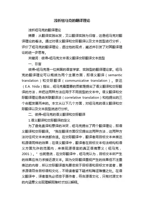 浅析纽马克的翻译理论