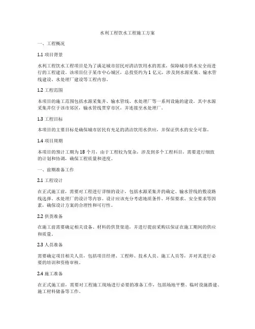 水利工程饮水工程施工方案
