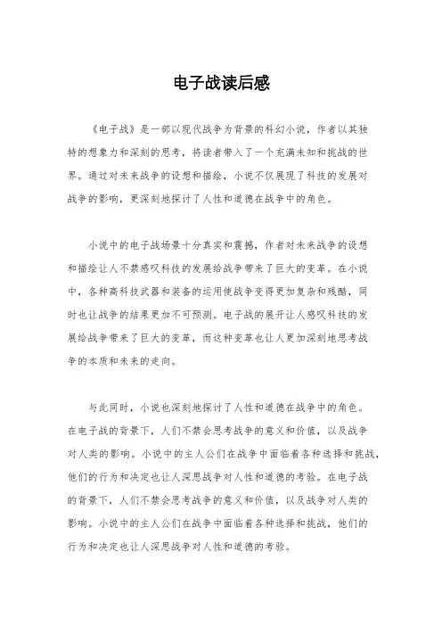 电子战读后感