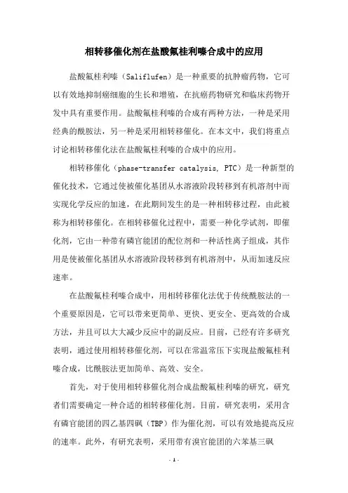 相转移催化剂在盐酸氟桂利嗪合成中的应用