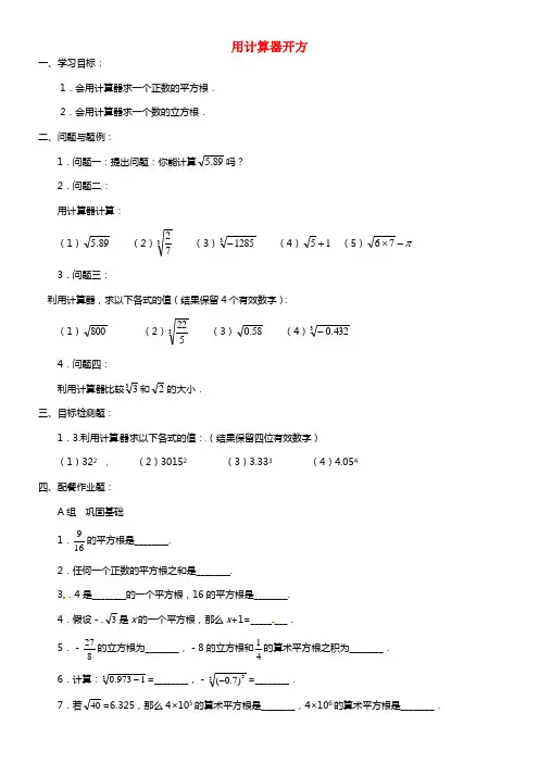 八年级数学上册《2.5 用计算器开方》学案