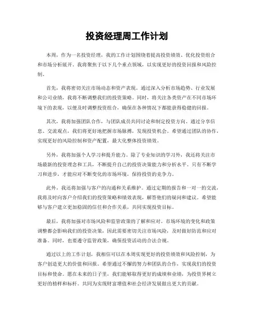 投资经理周工作计划
