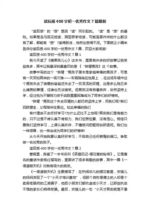 读后感400字初一优秀作文7篇最新