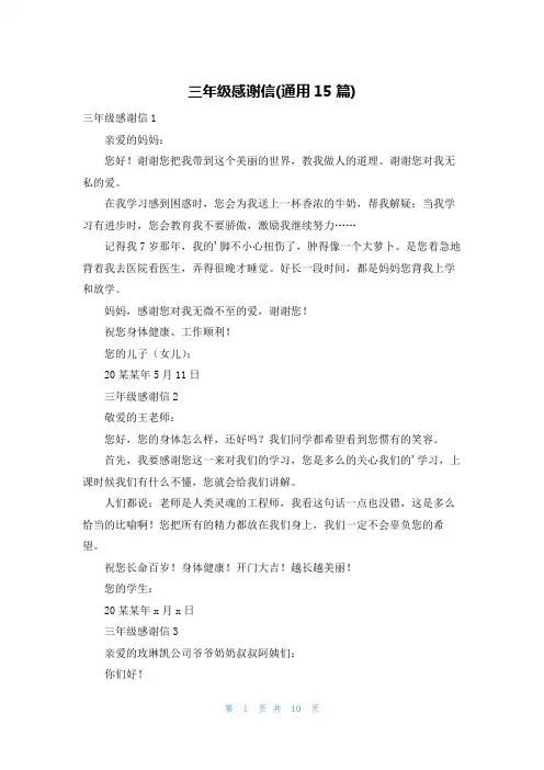 三年级感谢信(通用15篇)