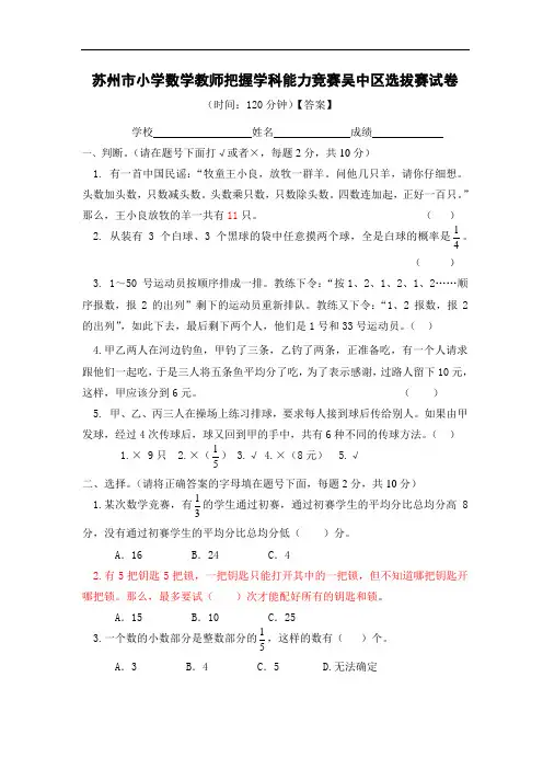 小学数学教师把握学科能力竞赛吴中区选拔赛试卷