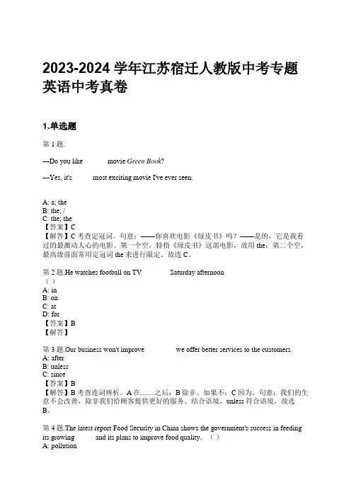 2023-2024学年江苏宿迁人教版中考专题英语中考真卷习题及解析