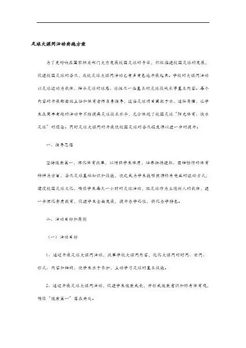校园足球大课间方案