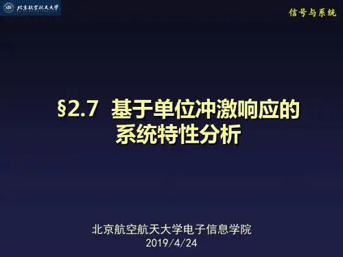 《信号与系统教学课件》§2.7基于单位冲激响应的系统特性分析-文档资料