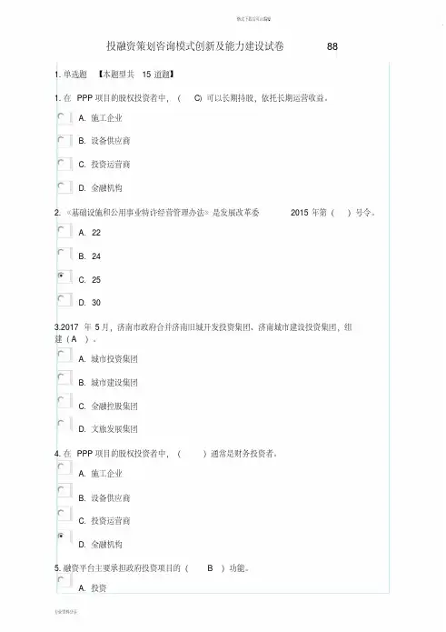投融资策划咨询模式创新与能力建设试卷88